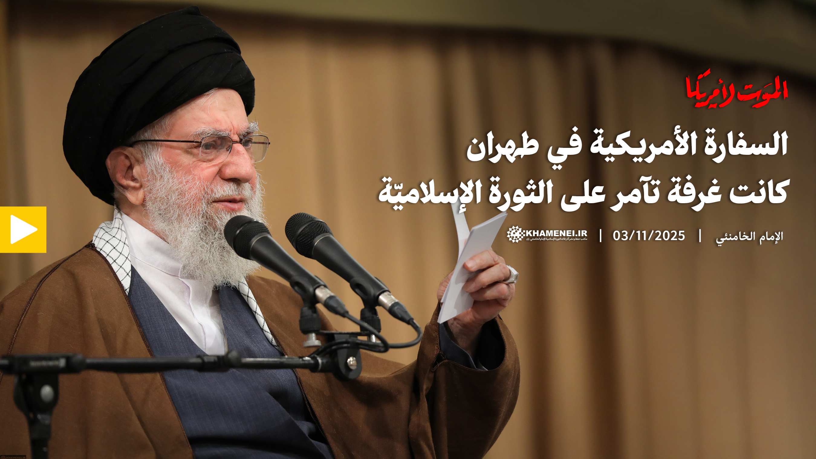 السفارة الأمريكية في طهران كانت غرفة تآمر على الثورة الإسلاميّة